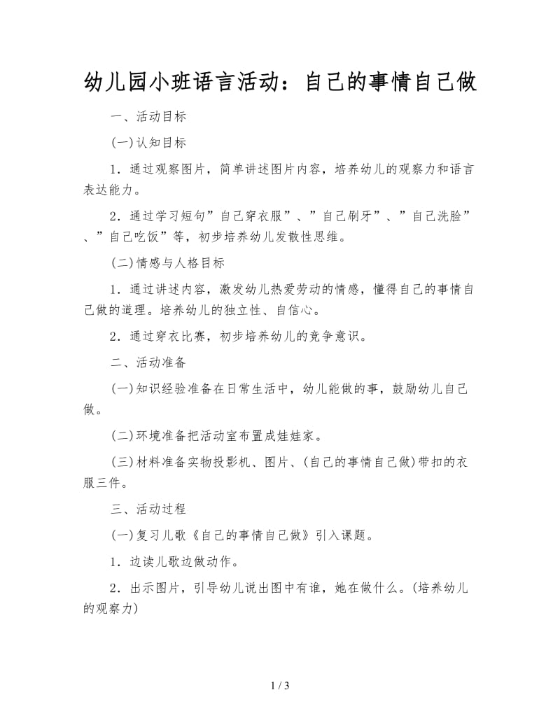 幼儿园小班语言活动：自己的事情自己做.doc_第1页