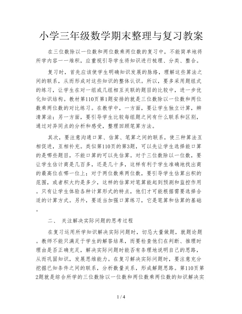 小学三年级数学期末整理与复习教案.doc_第1页