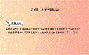 八年級歷史上冊《第一單元 中國開始淪為半殖民地半封建社會》第3課 太平天國運動課件 新人教版.ppt