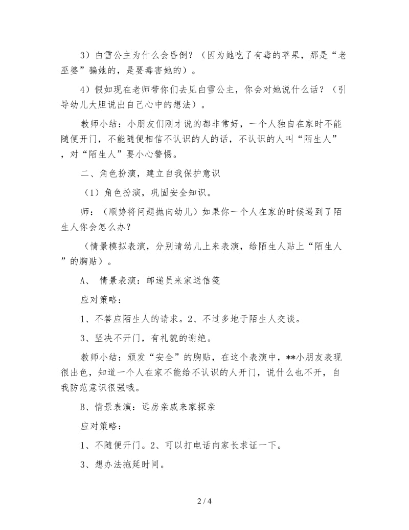 幼儿园大班安全教育活动设计：小心陌生人.doc_第2页