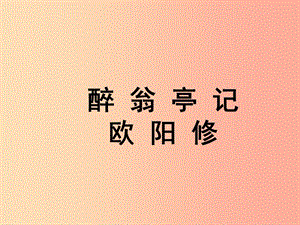 2019年九年級(jí)語(yǔ)文上冊(cè) 第七單元 第27課《醉翁亭記》課件4 滬教版五四制.ppt