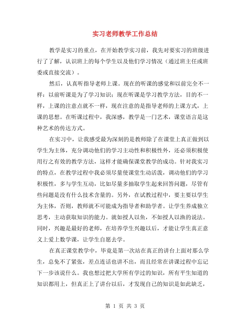 实习老师教学工作总结.doc_第1页