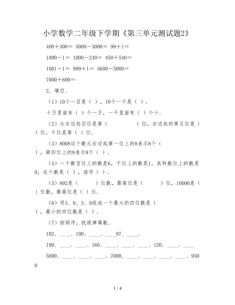 小学数学二年级下学期《第三单元测试题2》.doc_第1页