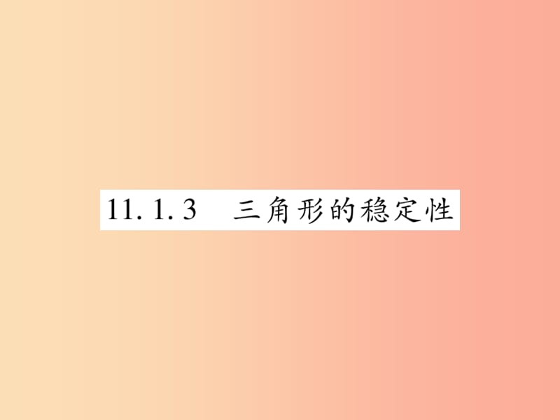 2019秋八年级数学上册第十一章三角形11.1与三角形有关的线段11.1.3三角形的稳定性作业课件 新人教版.ppt_第1页