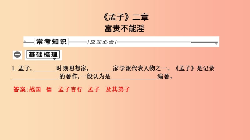 2019年中考语文总复习 第一部分 教材基础自测 八上 古诗文《孟子》二章 富贵不能淫课件 新人教版.ppt_第1页