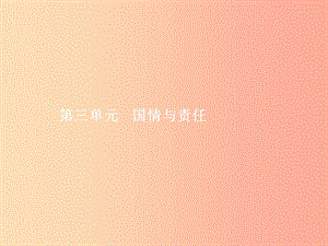 中考政治 第三單元 國情與責任 考點25 公平與正義課件.ppt