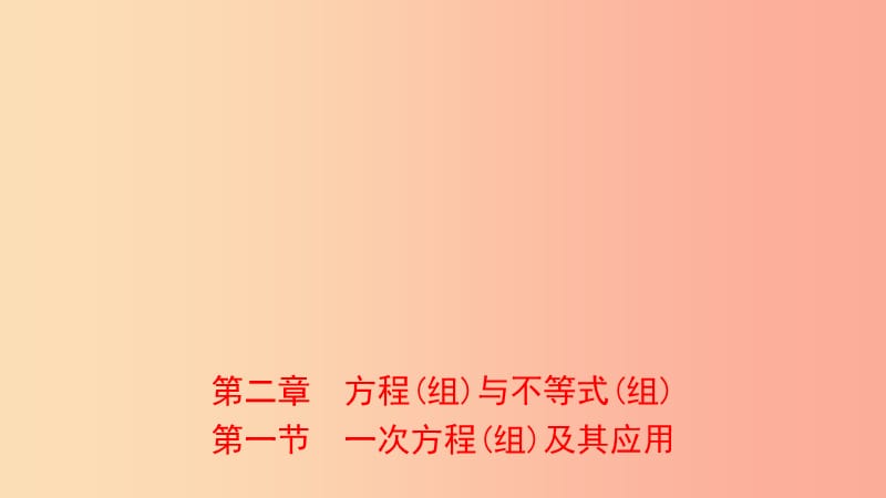 河南省2019年中考數(shù)學(xué)總復(fù)習(xí) 第二章 方程（組）與不等式（組）第一節(jié) 一次方程（組）及其應(yīng)用課件.ppt_第1頁