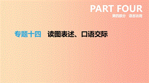 浙江省2019年中考語文總復(fù)習(xí) 第四部分 語言運(yùn)用 專題14 讀圖表述 口語交際課件 新人教版.ppt