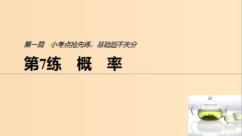 （浙江专用）2019高考数学二轮复习精准提分 第一篇 小考点抢先练基础题不失分 第7练 概率课件.ppt_第1页