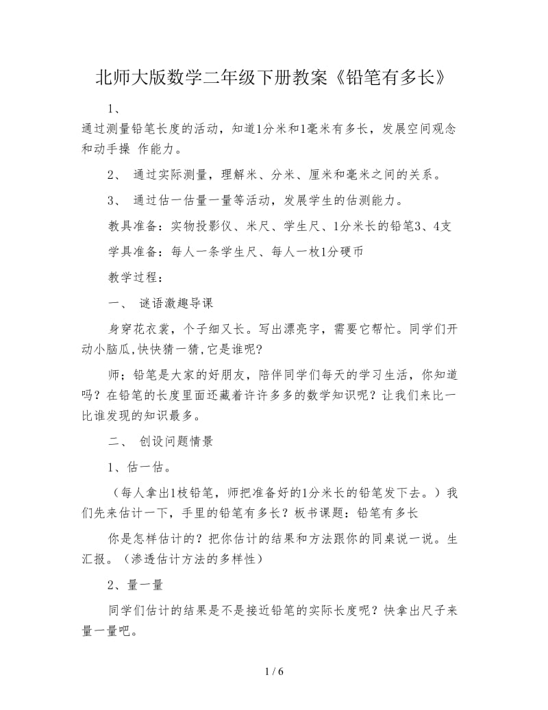 北师大版数学二年级下册教案《铅笔有多长》.doc_第1页