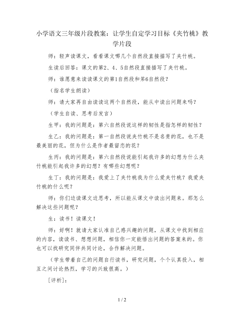 小学语文三年级片段教案：让学生自定学习目标《夹竹桃》教学片段.doc_第1页