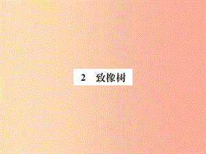 2019年九年級(jí)語(yǔ)文上冊(cè) 第一單元 第2課 致橡樹(shù)習(xí)題課件 語(yǔ)文版.ppt