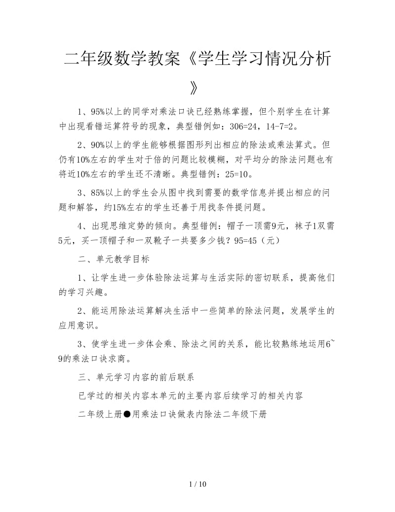 二年级数学教案《学生学习情况分析》.doc_第1页