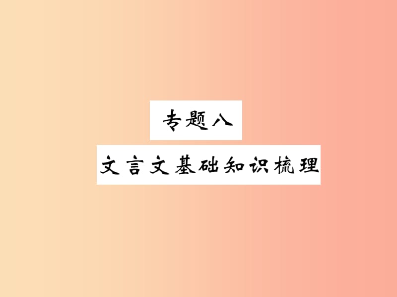 八年級語文下冊 期末專題八 文言文基礎知識梳理習題課件 蘇教版.ppt_第1頁