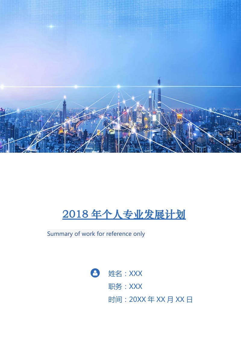 2018年个人专业发展计划.doc_第1页