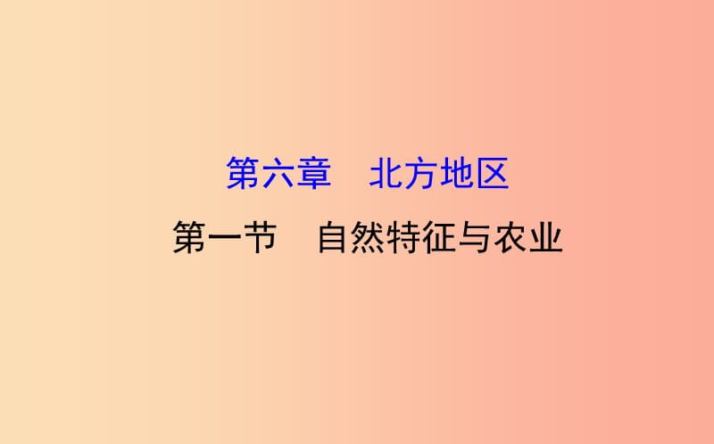 八年级地理下册 6.1自然特征与农业课件2 新人教版.ppt_第1页