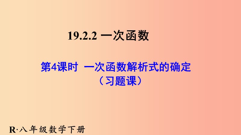 陕西省八年级数学下册 第19章 一次函数 19.2.2 一次函数（习题课）课件 新人教版.ppt_第1页