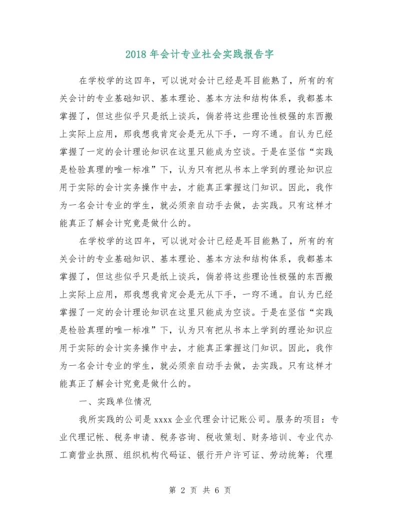 2018年会计专业社会实践报告字.doc_第2页