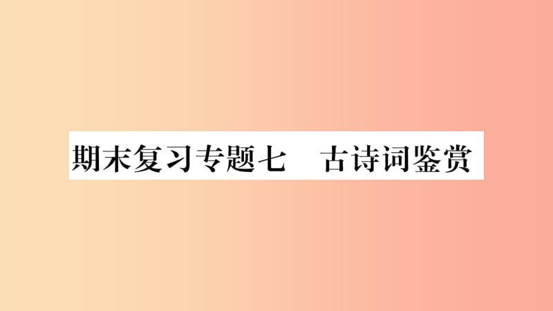 2019年九年级语文上册 期末复习专题七 古诗词鉴赏习题课件 新人教版.ppt_第1页