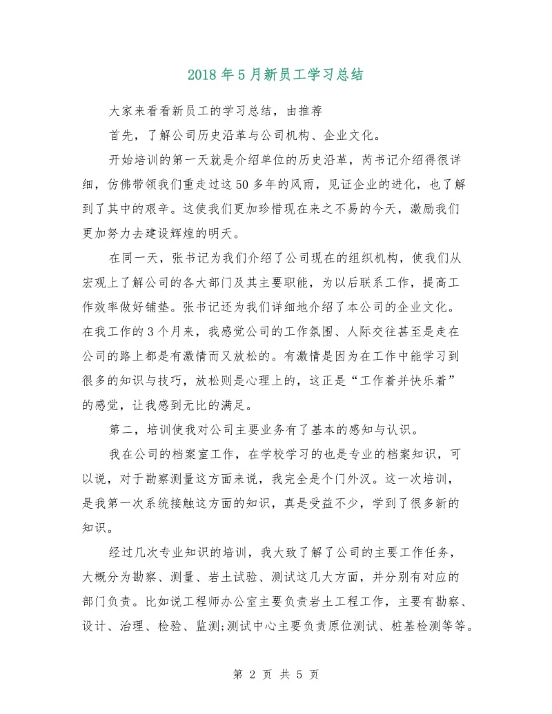 2018年5月新员工学习总结.doc_第2页