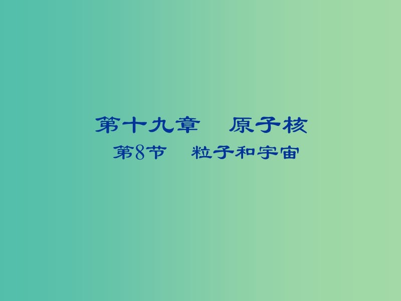 2018-2019學(xué)年高中物理 第十九章 原子核 19.8 粒子和宇宙課件 新人教版選修3-5.ppt_第1頁(yè)