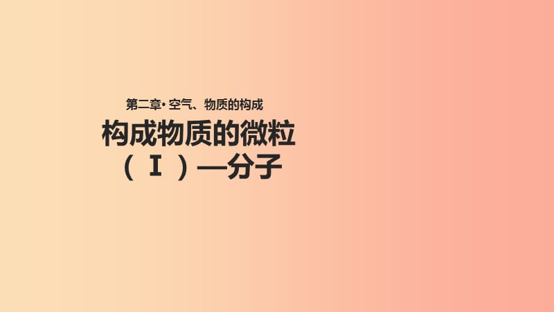 九年級(jí)化學(xué)上冊(cè) 第二章 空氣、物質(zhì)的構(gòu)成 2.2《構(gòu)成物質(zhì)的微粒（Ⅰ）—分子》課件 （新版）粵教版.ppt_第1頁