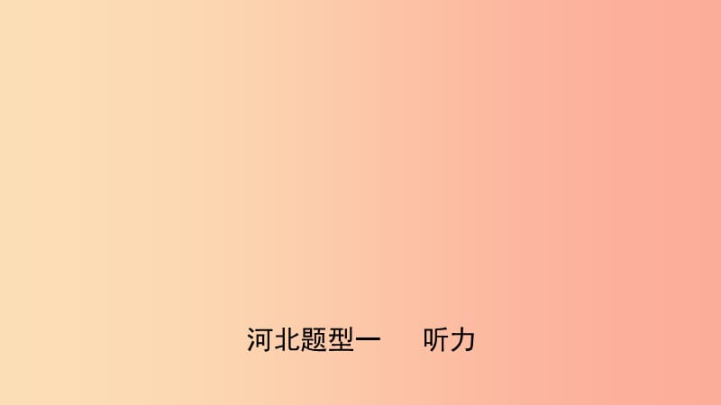 河北省2019年中考英語題型專項復習 題型一 聽力課件.ppt_第1頁