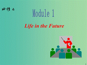 高中英語(yǔ)一輪復(fù)習(xí) Module 1 Life in the Future課件 外研版必修4.ppt