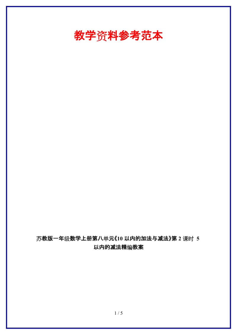 苏教版一年级数学上册第八单元《10以内的加法与减法》第2课时 5以内的减法教案.doc_第1页