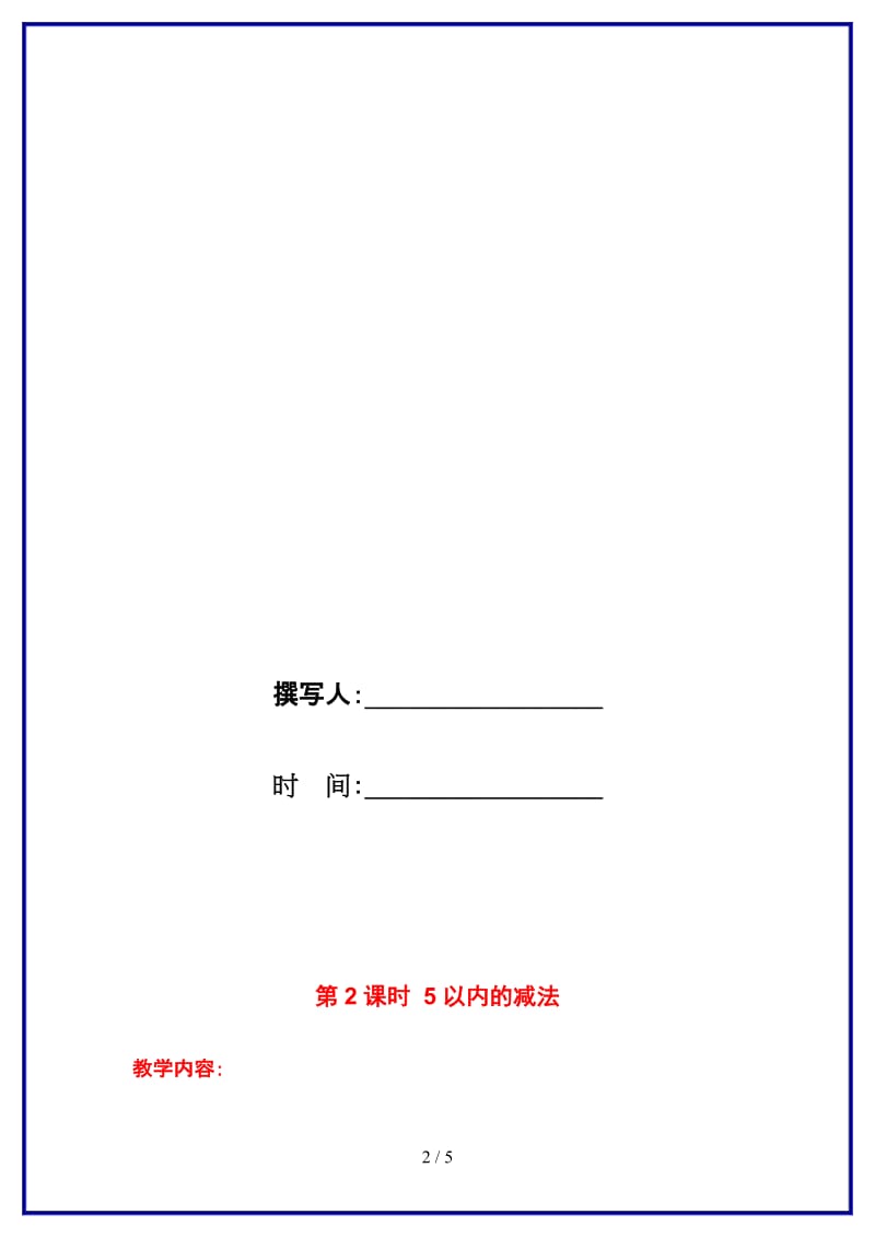 苏教版一年级数学上册第八单元《10以内的加法与减法》第2课时 5以内的减法教案.doc_第2页