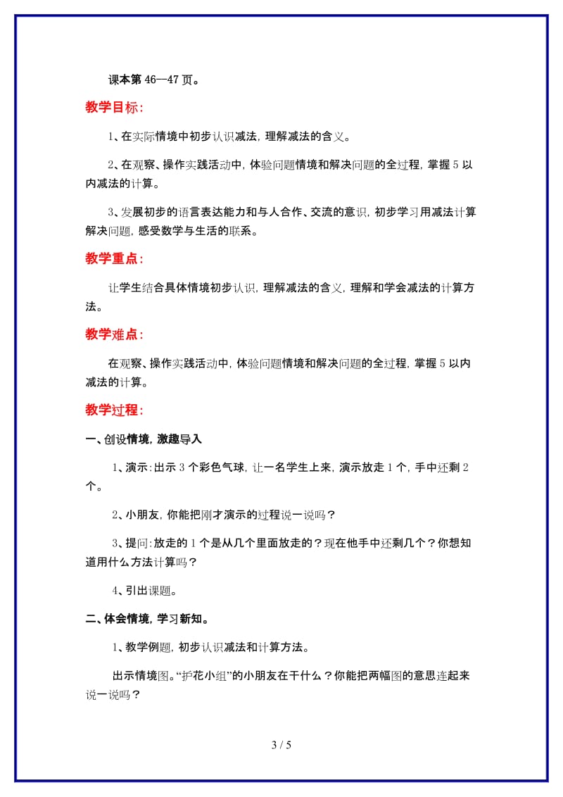 苏教版一年级数学上册第八单元《10以内的加法与减法》第2课时 5以内的减法教案.doc_第3页