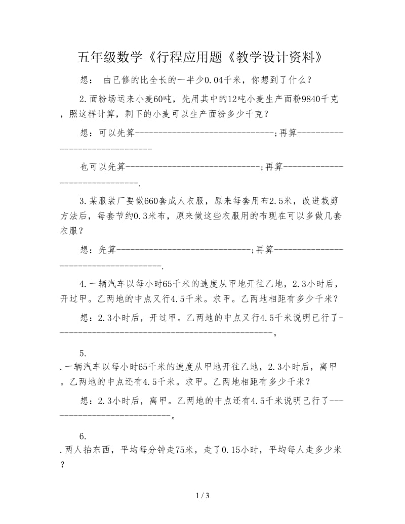 五年级数学《行程应用题《教学设计资料》.doc_第1页