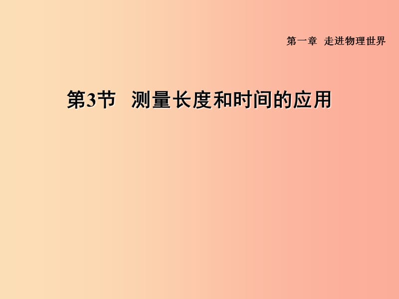 （安徽专版）2019年八年级物理上册 1.3 长度和时间测量的应用习题课件（新版）粤教沪版.ppt_第1页