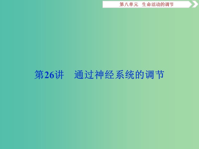 2019屆高考生物總復(fù)習(xí) 第八單元 生命活動的調(diào)節(jié) 第26講 通過神經(jīng)系統(tǒng)的調(diào)節(jié)課件 新人教版.ppt_第1頁