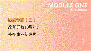 河北省2019年中考歷史復習 第二模塊 熱點專題03 改革開放40周年外交事業(yè)新發(fā)展課件.ppt