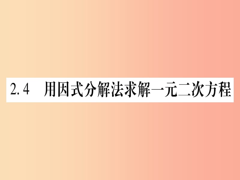 九年级数学上册第2章一元二次方程2.4用因式分解法求解一元二次方程 北师大版.ppt_第1页