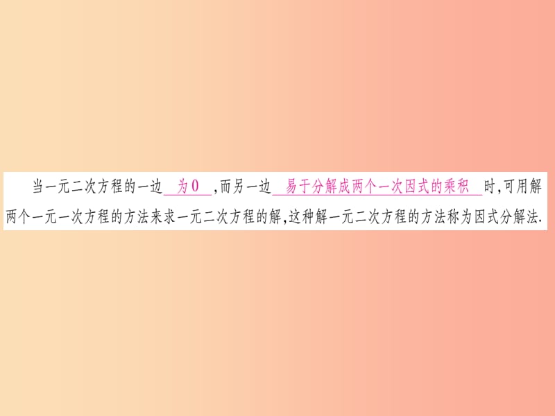 九年级数学上册第2章一元二次方程2.4用因式分解法求解一元二次方程 北师大版.ppt_第2页