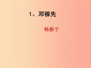 陜西省七年級(jí)語(yǔ)文下冊(cè) 第一單元 1鄧稼先課件 新人教版.ppt