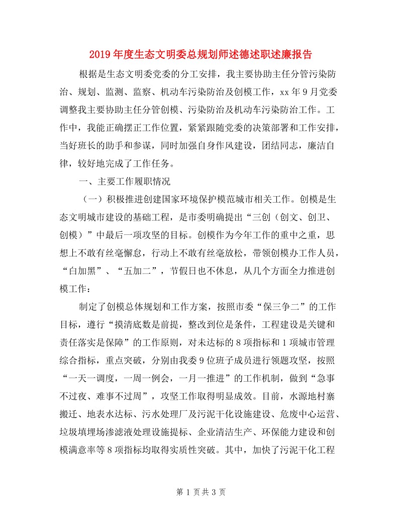 2019年度生态文明委总规划师述德述职述廉报告.doc_第1页