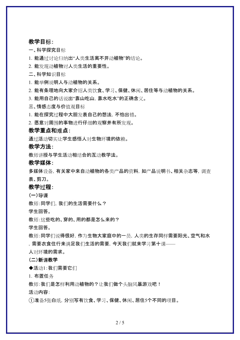 冀教版小学科学五年级上册《10人对环境的需求 》教案.doc_第2页