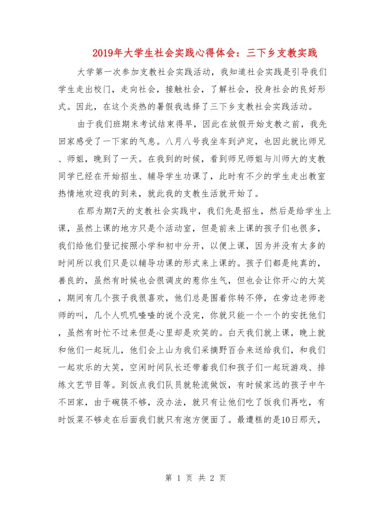 2019年大学生社会实践心得体会：三下乡支教实践.doc_第1页