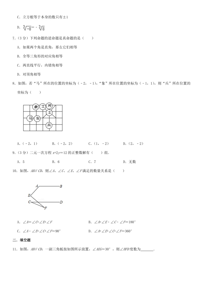 2018-2019学年七年级数学下学期期中模拟试卷（i） 新人教版.doc_第2页