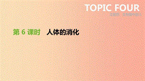 廣東省2019年中考生物 主題復(fù)習(xí)四 生物圈中的人 第06課時(shí) 人體的消化課件.ppt