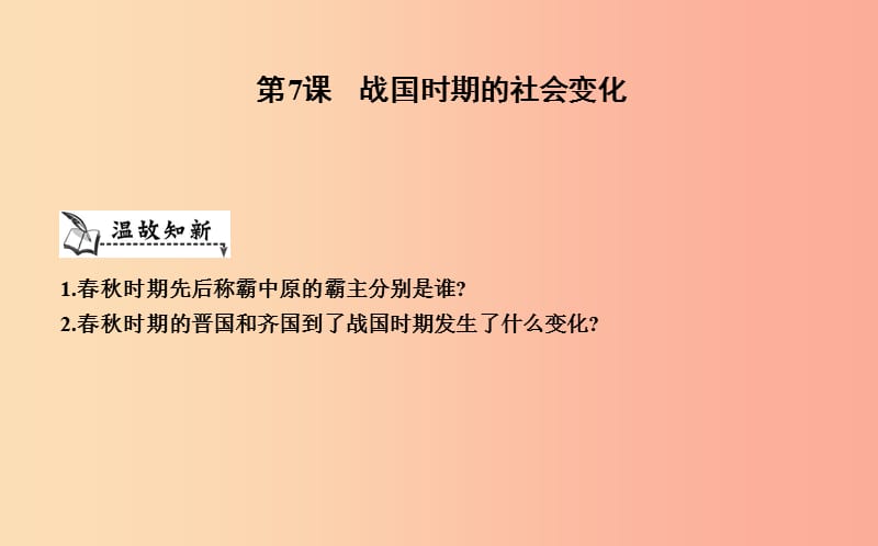 七年級歷史上冊《第二單元 夏商周時期早期國家的產(chǎn)生與社會變革》第7課 戰(zhàn)國時期的社會變化課件 新人教版.ppt_第1頁