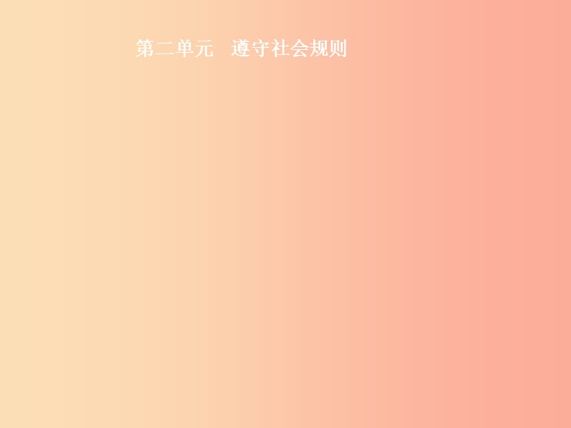 2019中考道德與法治新優(yōu)化 第三部分 八上 第二單元 遵守社會規(guī)則課件.ppt_第1頁