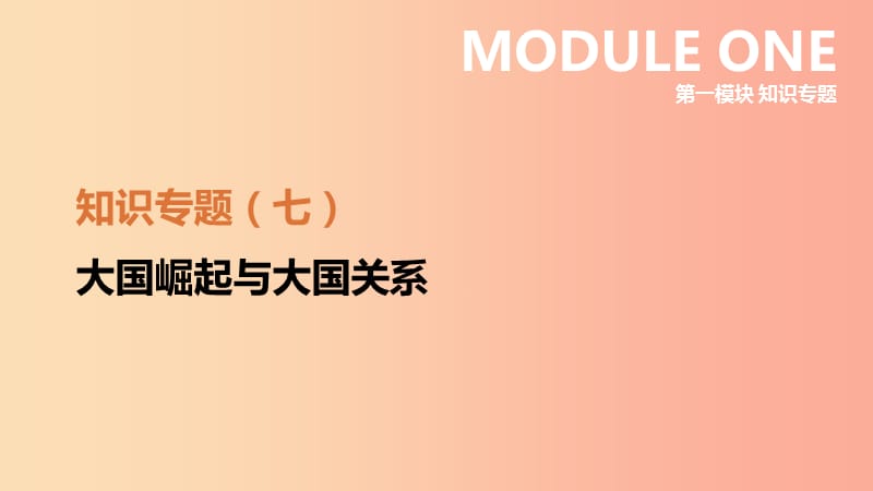 江蘇省2019年中考?xì)v史二輪復(fù)習(xí) 第一模塊 知識(shí)專題07 大國(guó)崛起與大國(guó)關(guān)系課件 新人教版.ppt_第1頁(yè)