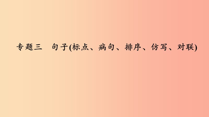 七年级语文下册专题复习三句子(标点蹭排序仿写对联)习题课件新人教版.ppt_第1页