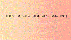 七年級(jí)語(yǔ)文下冊(cè)專(zhuān)題復(fù)習(xí)三句子(標(biāo)點(diǎn)蹭排序仿寫(xiě)對(duì)聯(lián))習(xí)題課件新人教版.ppt