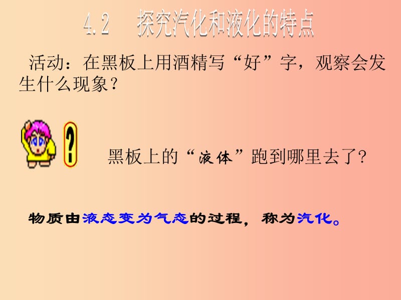 八年级物理上册4.2探究汽化和液化的特点教学课件新版粤教沪版.ppt_第1页