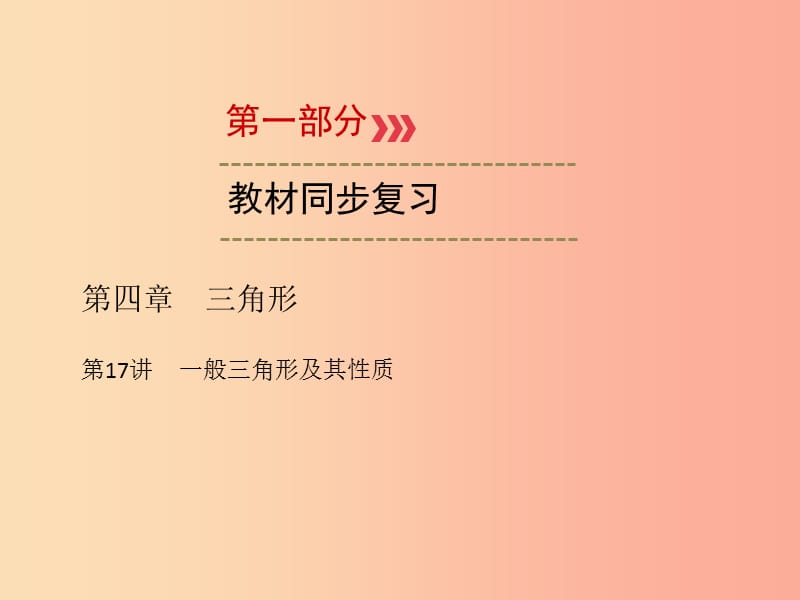 2019中考数学一轮新优化复习 第一部分 教材同步复习 第四章 三角形 第17讲 一般三角形及其性质课件.ppt_第1页